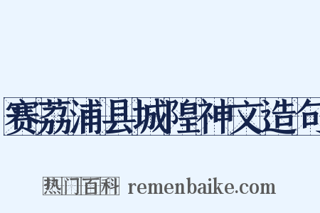 赛荔浦县城隍神文造句是什么意思的图片